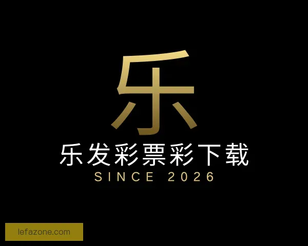 了解乐发彩票彩下载